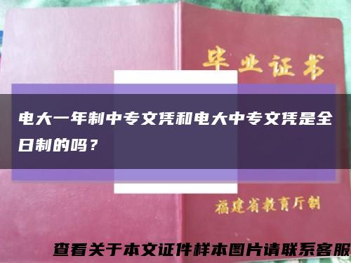 電大一年制中專文憑和電大中專文憑是全日制的嗎？縮略圖