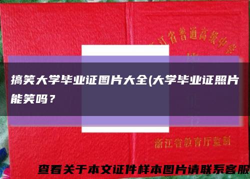 搞笑大學畢業證圖片大全(大學畢業證照片能笑嗎？縮略圖