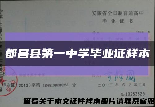 都昌縣第一中學畢業證樣本縮略圖