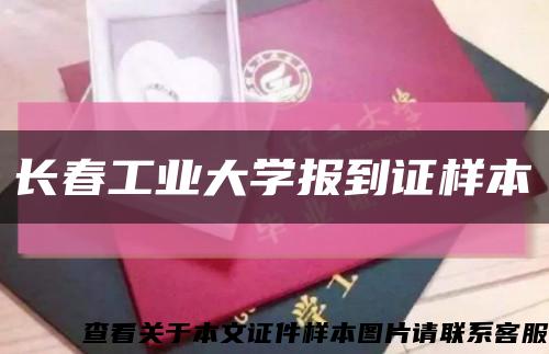 長春工業大學報到證樣本縮略圖