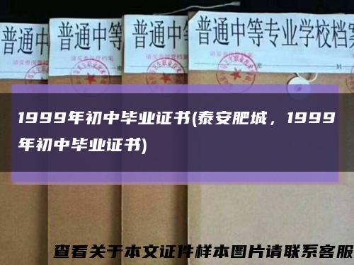 1999年初中畢業證書(泰安肥城，1999年初中畢業證書)縮略圖