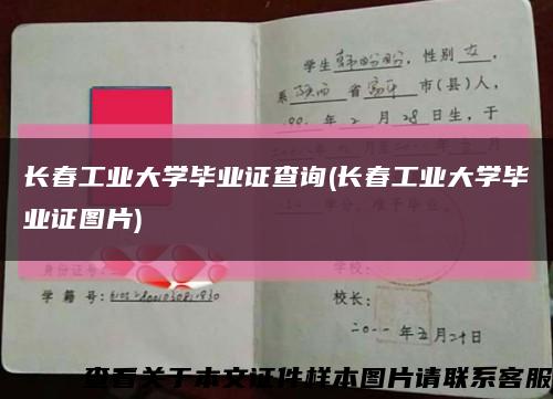 長春工業大學畢業證查詢(長春工業大學畢業證圖片)縮略圖