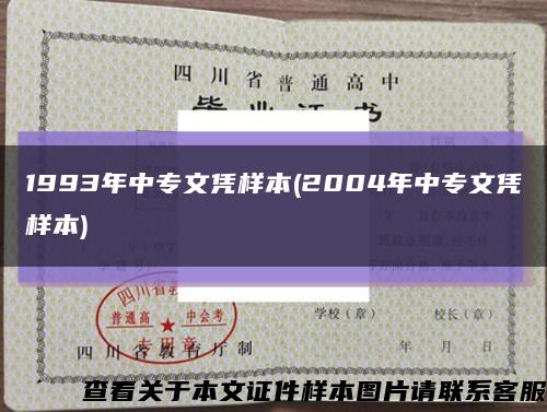 1993年中專文憑樣本(2004年中專文憑樣本)縮略圖