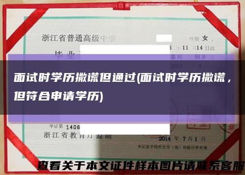 面試時學歷撒謊但通過(面試時學歷撒謊，但符合申請學歷)縮略圖