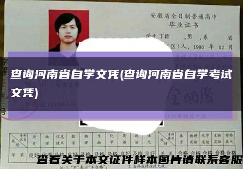 查詢河南省自學文憑(查詢河南省自學考試文憑)縮略圖
