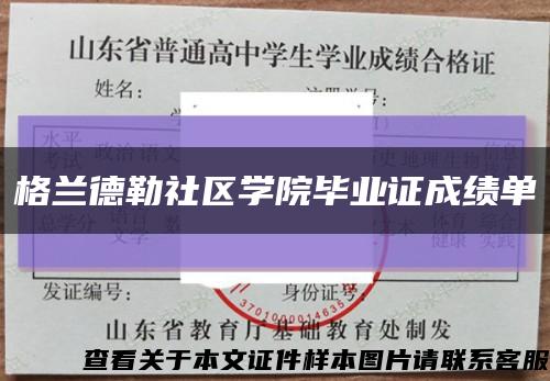 格蘭德勒社區學院畢業證成績單縮略圖
