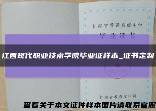 江西現代職業技術學院畢業證樣本_證書定制縮略圖