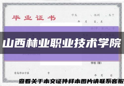 山西林業職業技術學院縮略圖