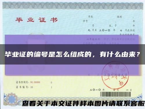 畢業證的編號是怎么組成的，有什么由來？縮略圖