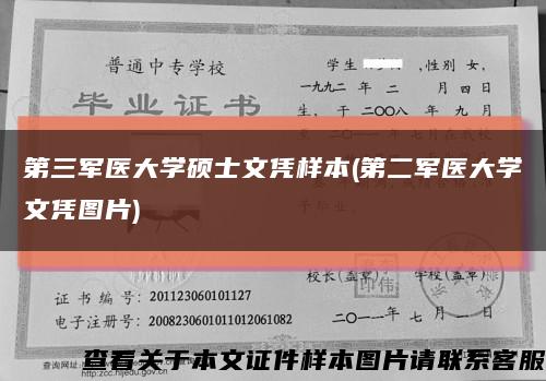 第三軍醫大學碩士文憑樣本(第二軍醫大學文憑圖片)縮略圖