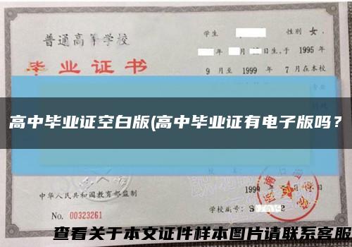 高中畢業證空白版(高中畢業證有電子版嗎？縮略圖