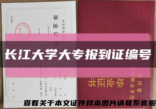 長江大學大專報到證編號縮略圖