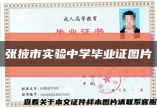 張掖市實驗中學畢業證圖片縮略圖