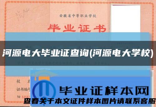 河源電大畢業證查詢(河源電大學校)縮略圖