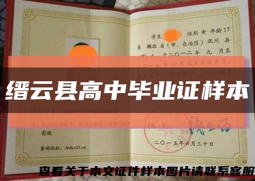 縉云縣高中畢業證樣本縮略圖