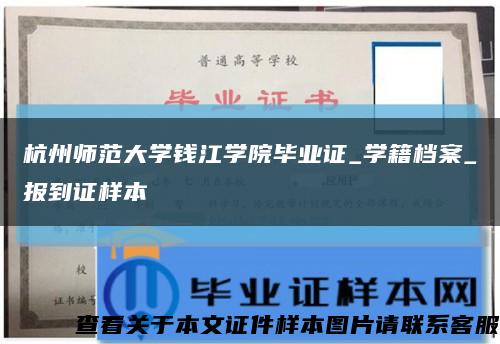 杭州師范大學錢江學院畢業證_學籍檔案_報到證樣本縮略圖