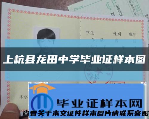 上杭縣龍田中學畢業證樣本圖縮略圖