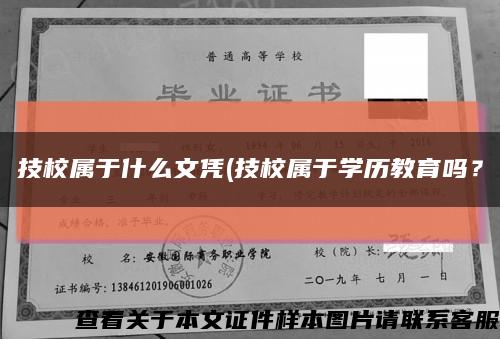 技校屬于什么文憑(技校屬于學歷教育嗎？縮略圖