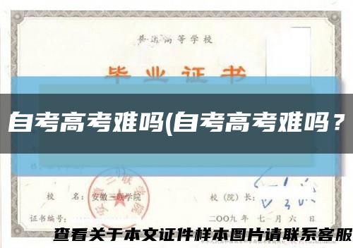 自考高考難嗎(自考高考難嗎？縮略圖