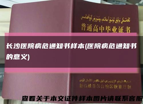 長沙醫院病危通知書樣本(醫院病危通知書的意義)縮略圖