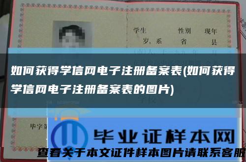 如何獲得學信網電子注冊備案表(如何獲得學信網電子注冊備案表的圖片)縮略圖