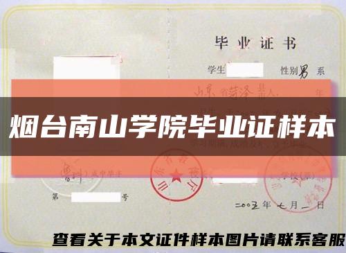 煙臺南山學院畢業證樣本縮略圖