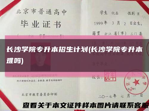 長沙學院專升本招生計劃(長沙學院專升本難嗎)縮略圖