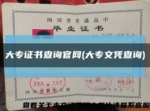大專證書查詢官網(大專文憑查詢)縮略圖