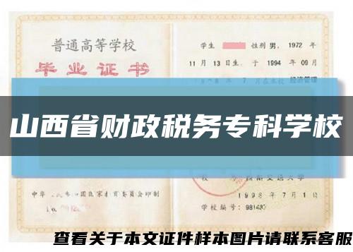 山西省財政稅務?？茖W?？s略圖