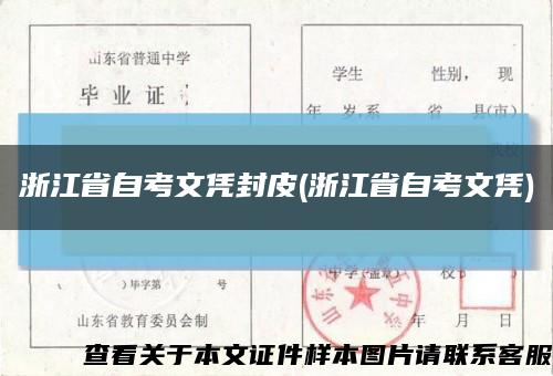 浙江省自考文憑封皮(浙江省自考文憑)縮略圖