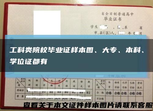 工科類院校畢業證樣本圖、大專、本科、學位證都有縮略圖