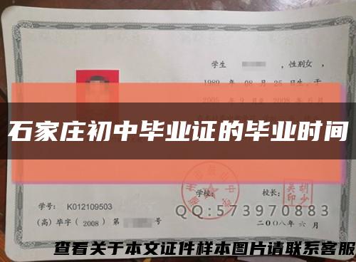 石家莊初中畢業證的畢業時間縮略圖