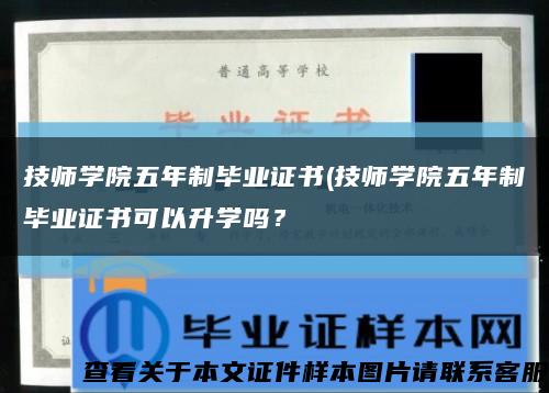 技師學院五年制畢業證書(技師學院五年制畢業證書可以升學嗎？縮略圖