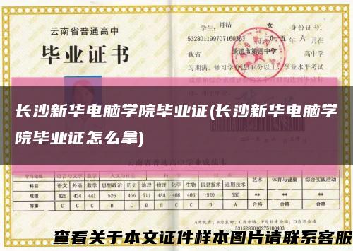 長沙新華電腦學院畢業證(長沙新華電腦學院畢業證怎么拿)縮略圖