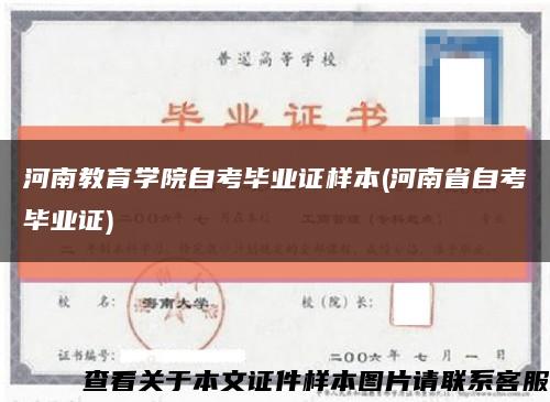河南教育學院自考畢業證樣本(河南省自考畢業證)縮略圖
