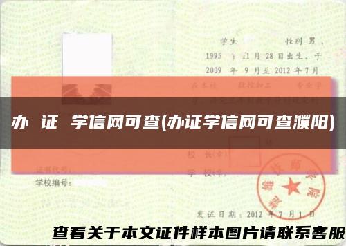辦 證 學信網可查(辦證學信網可查濮陽)縮略圖