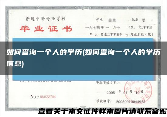 如何查詢一個人的學歷(如何查詢一個人的學歷信息)縮略圖