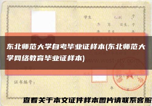 東北師范大學自考畢業證樣本(東北師范大學網絡教育畢業證樣本)縮略圖