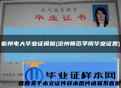 衢州電大畢業證模板(滄州師范學院畢業證圖)縮略圖