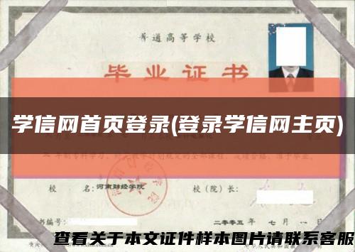 學信網首頁登錄(登錄學信網主頁)縮略圖