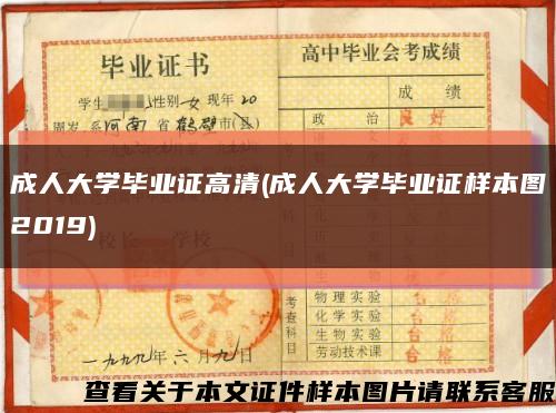 成人大學畢業證高清(成人大學畢業證樣本圖2019)縮略圖