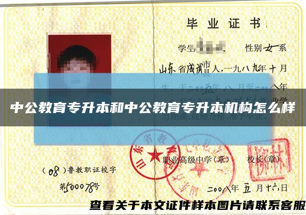 中公教育專升本和中公教育專升本機構怎么樣縮略圖