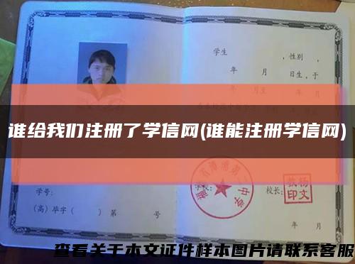 誰給我們注冊了學信網(誰能注冊學信網)縮略圖