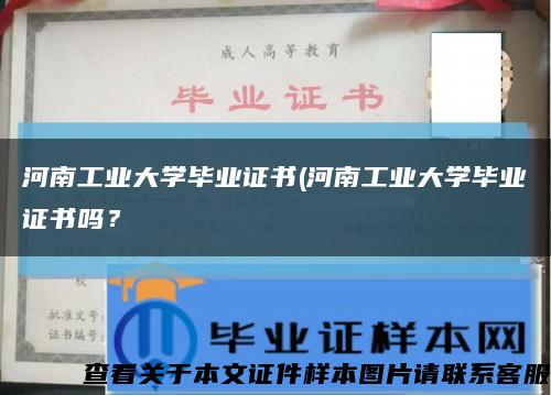 河南工業大學畢業證書(河南工業大學畢業證書嗎？縮略圖