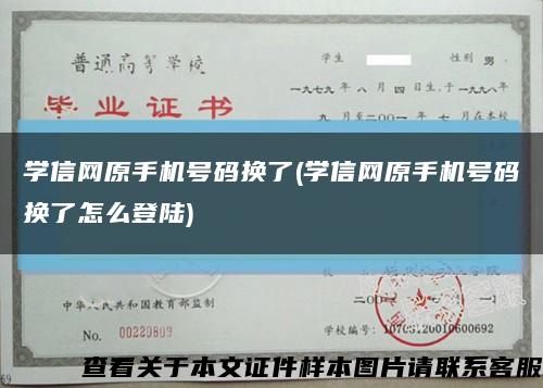 學信網原手機號碼換了(學信網原手機號碼換了怎么登陸)縮略圖