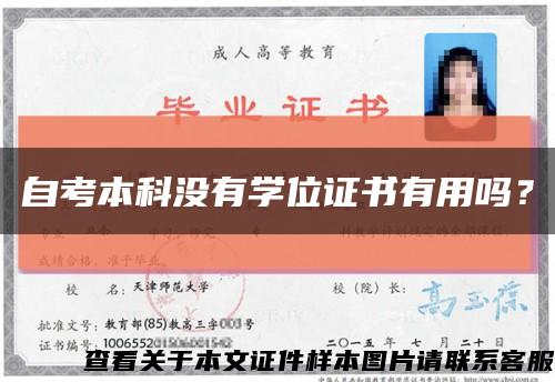 自考本科沒有學位證書有用嗎？縮略圖