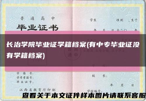 長治學院畢業證學籍檔案(有中專畢業證沒有學籍檔案)縮略圖
