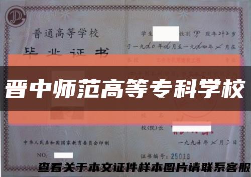 晉中師范高等?？茖W?？s略圖