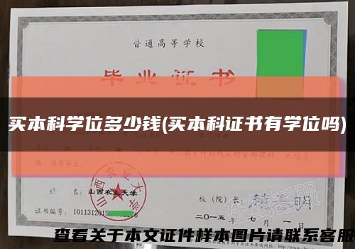買本科學位多少錢(買本科證書有學位嗎)縮略圖