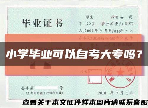 小學畢業可以自考大專嗎？縮略圖